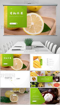 打造專業PPT 精選水果公司素材與設計模板全攻略